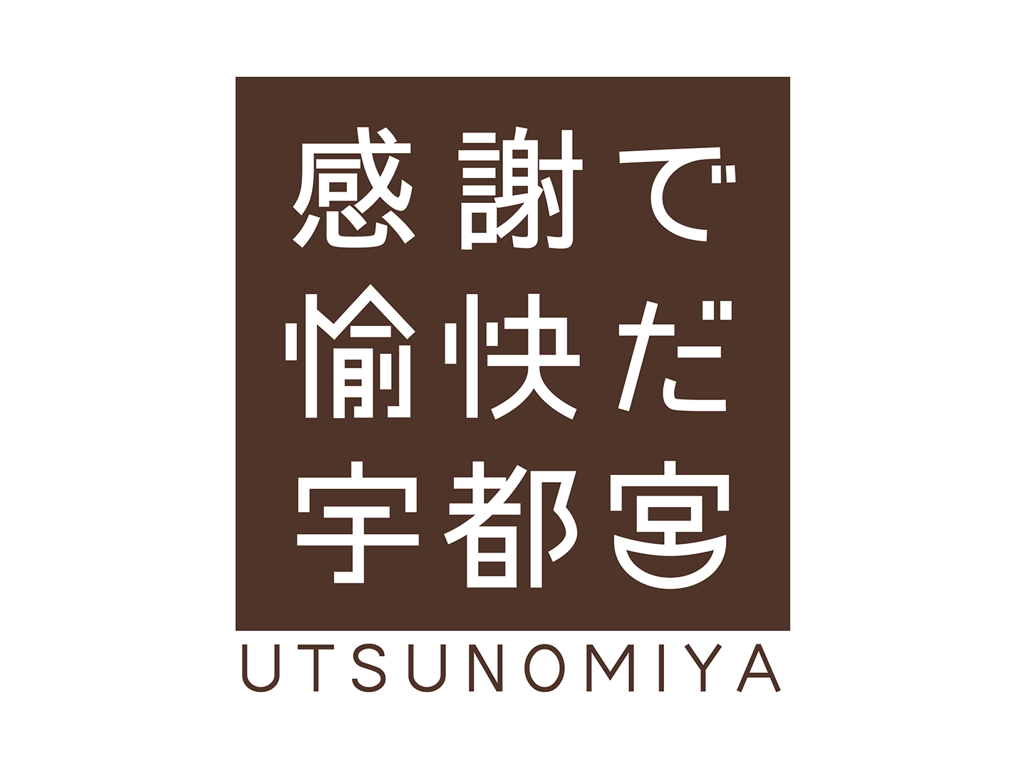 宇都宮市愉快ロゴ「感謝で愉快だ宇都宮」